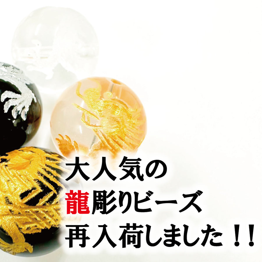 彫刻ビーズ「龍彫り」再入荷しました!