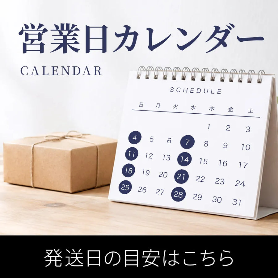 営業日と発送のお休みのご案内