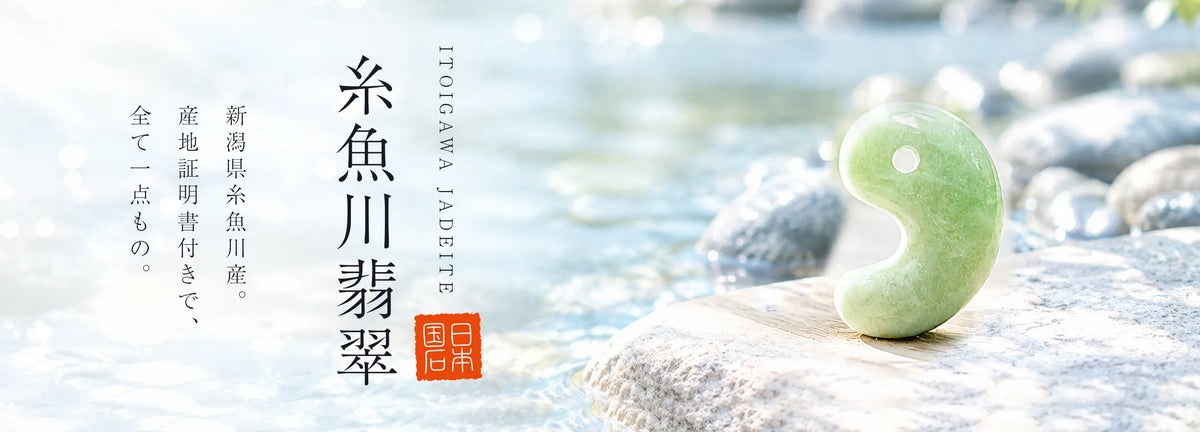 糸魚川翡翠