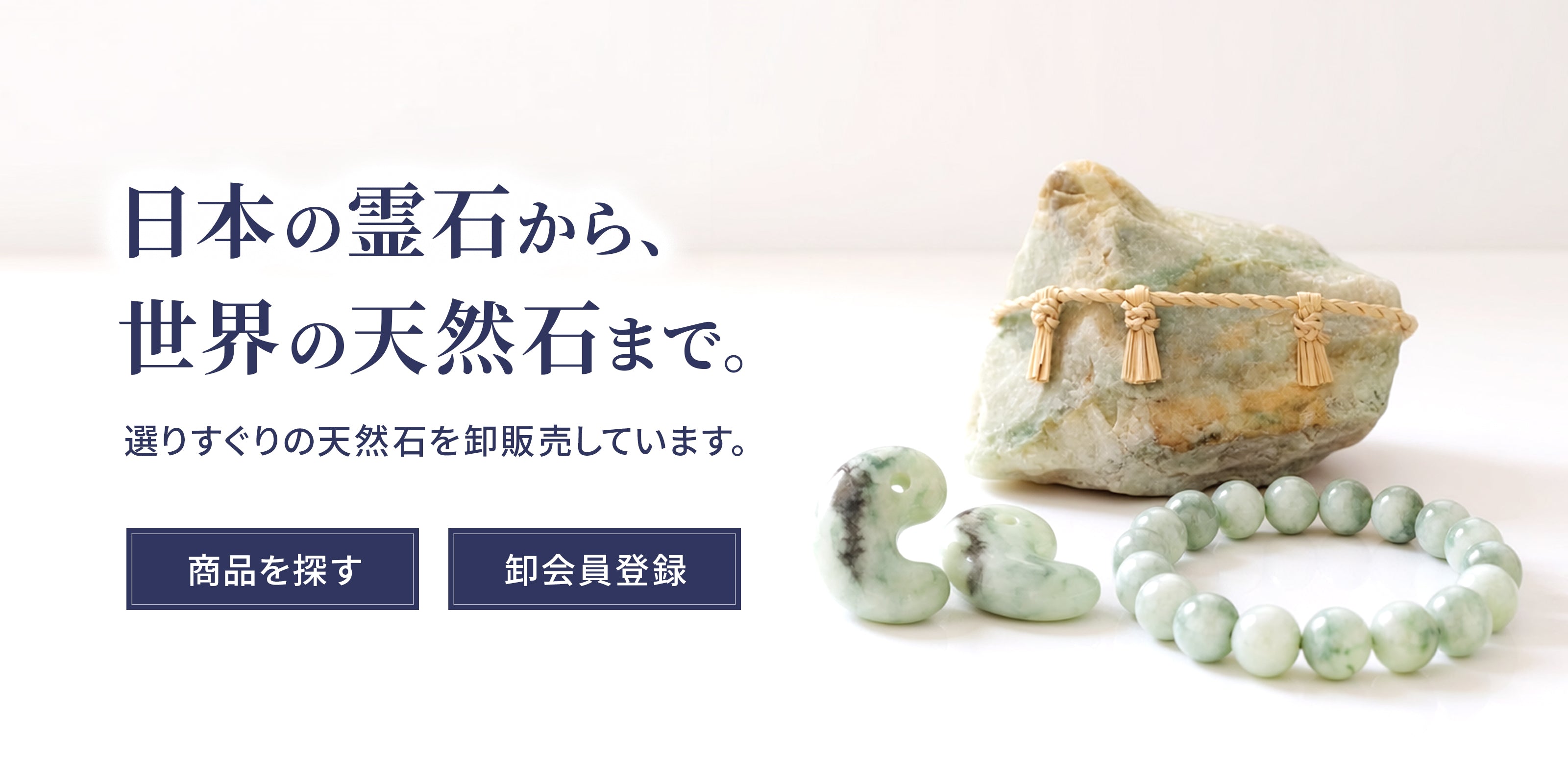ミャンマー産翡翠（ジェダイト）卸通販｜無処理・高品質・本物｜天然石