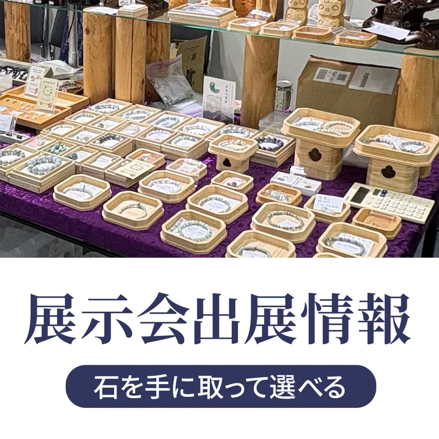 石を手に取って選べる、出展のご案内
