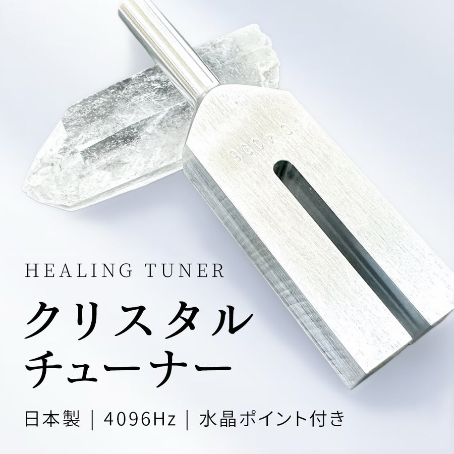 澄んだ音を響かせる、ヒーリングチューナー