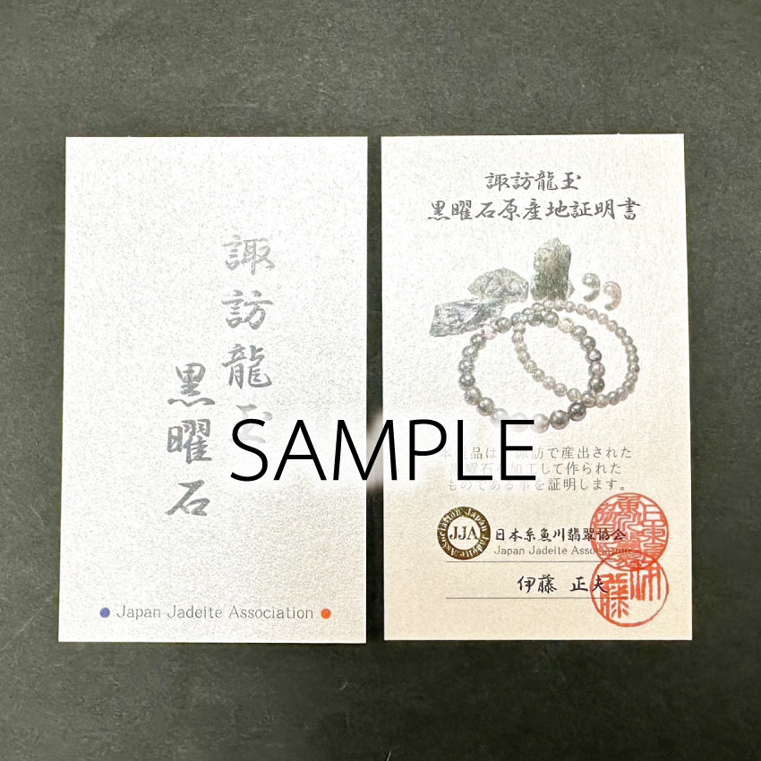 日本の霊石・証明書付】諏訪黒曜石 ブレスレット｜長野県産｜建御名方