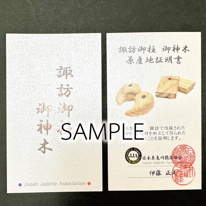 [日本三大御柱] 諏訪御柱　御神木／木札　証明書付き