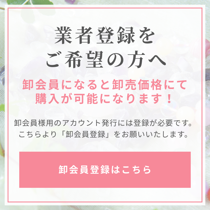 卸会員になると卸売価格にて購入が可能になります！