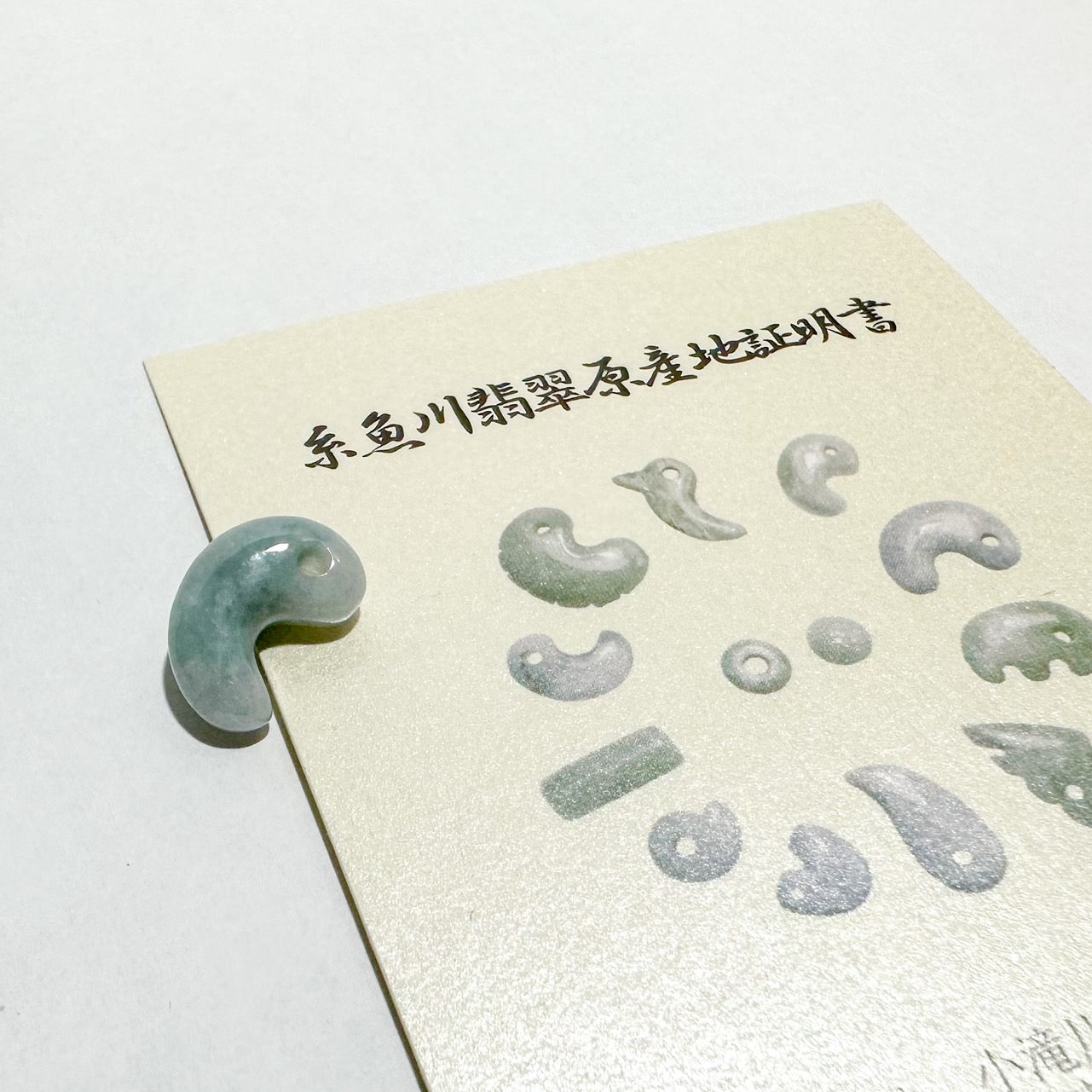 国石] 糸魚川翡翠AAA (薄緑)／ミニ勾玉 [証明書付き]