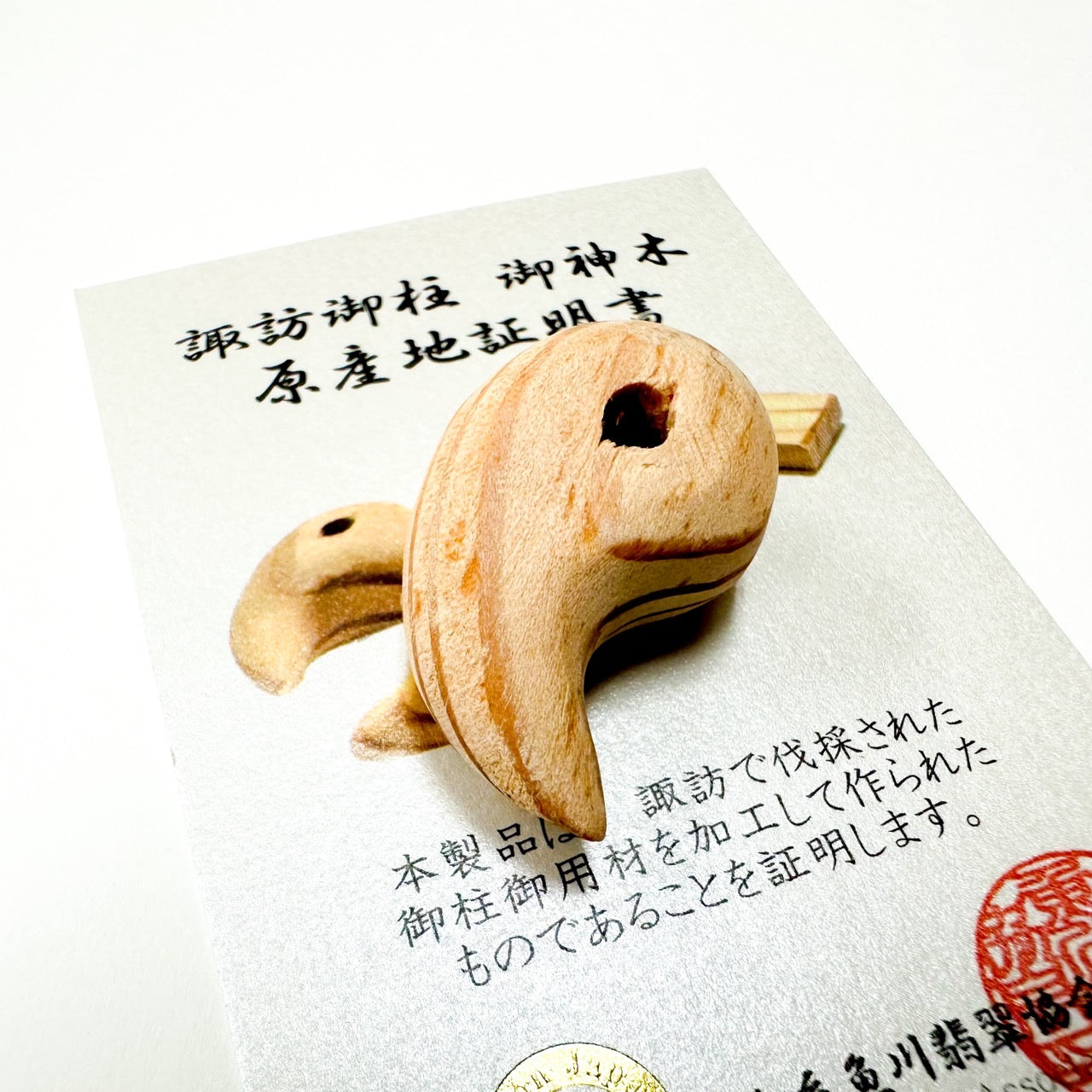 日本三大御柱] 諏訪御柱 御神木／勾玉 証明書付き