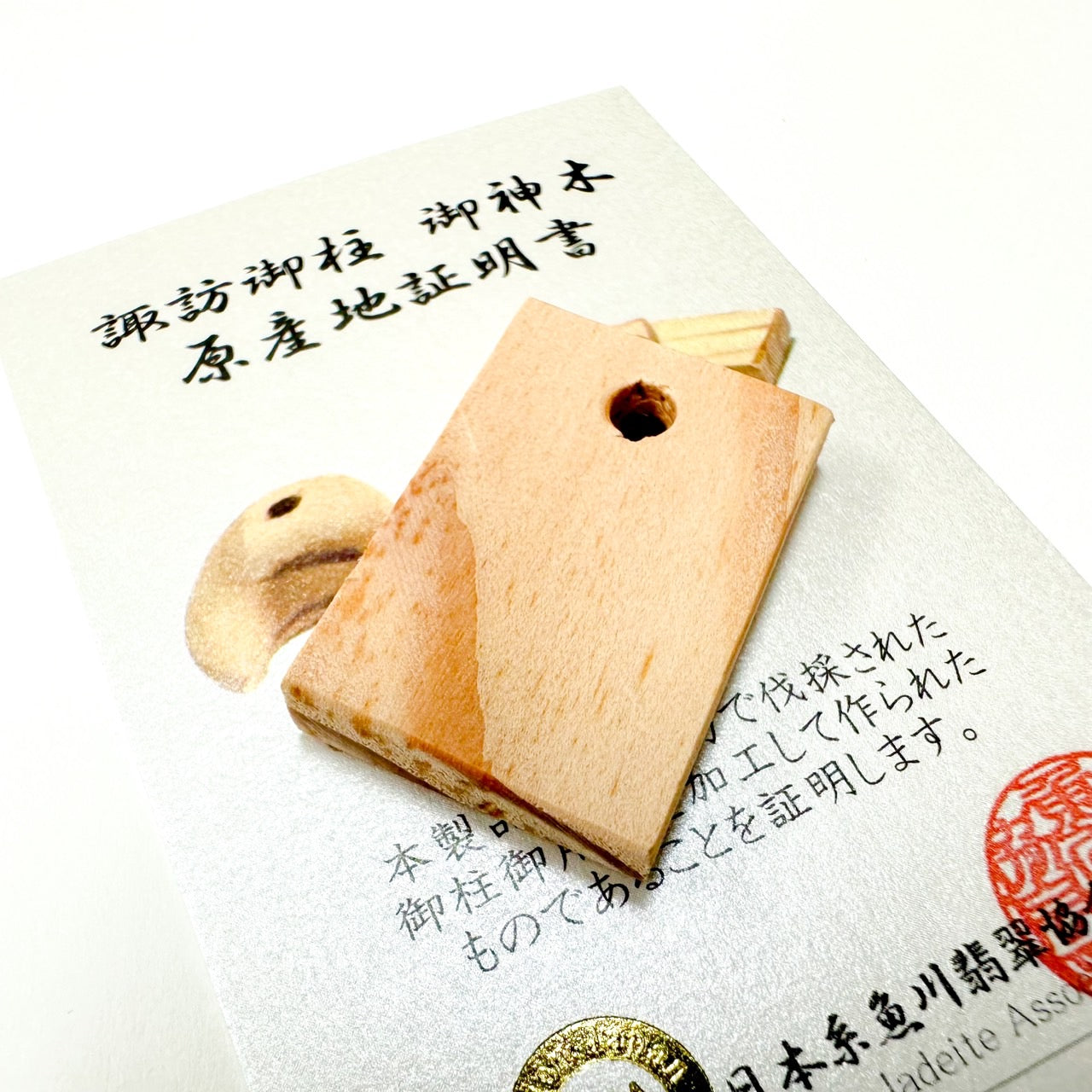 [日本三大御柱] 諏訪御柱　御神木／木札　証明書付き