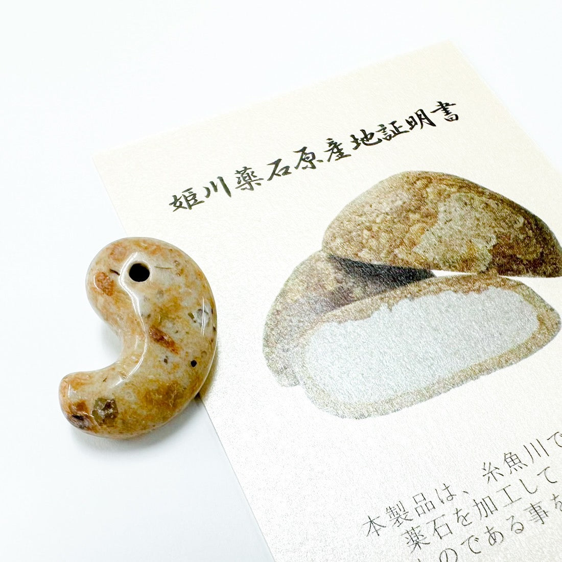 [健康薬石]姫川薬石(ひめかわやくせき)／薄め／ 勾玉　[証明書付き]