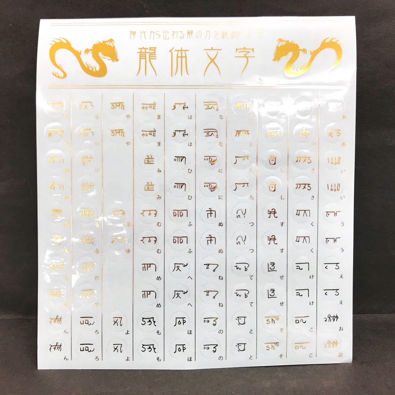 [開運・守護・お守り]　龍体文字シール