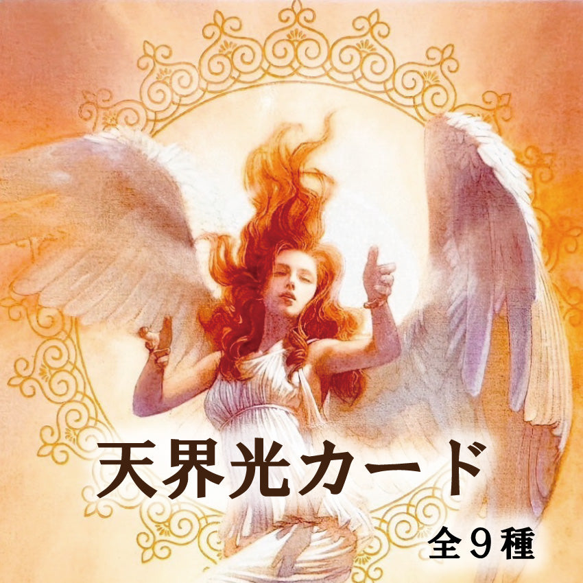 [浄化・癒し]　天界光カード　(てんかいこうかーど)　全９種