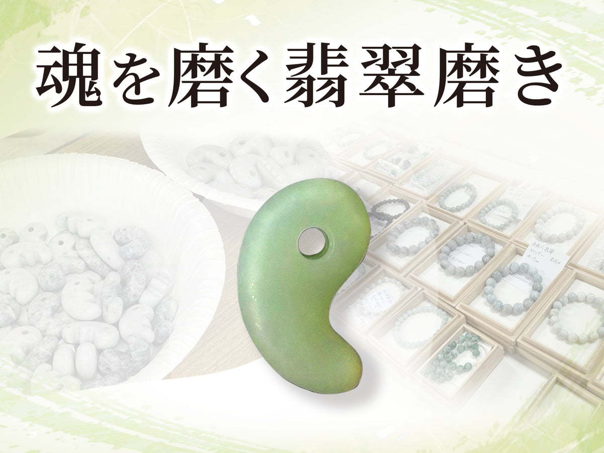 魂を磨く翡翠磨き講座（1枚目）
