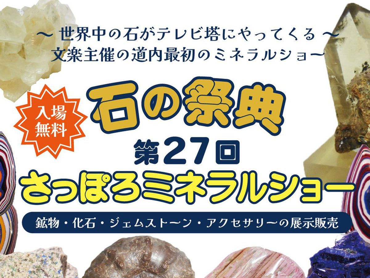 第27回さっぽろミネラルショー（2枚目）
